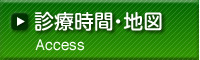 診療時間・地図